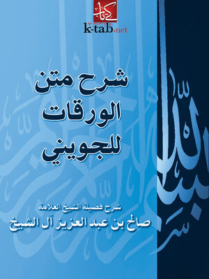 cover image of شرح متن الورقات للجويني